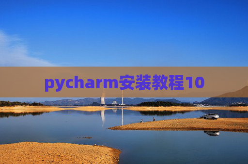 pycharm安装教程10 pycharm安装教程10