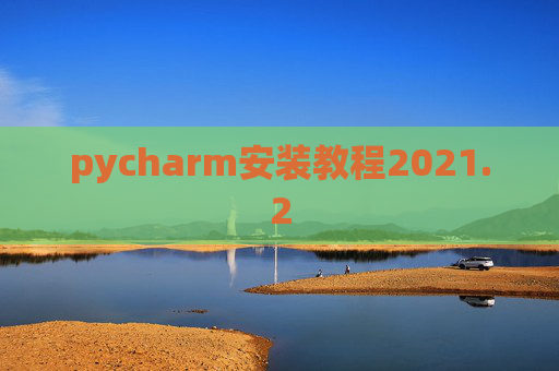 pycharm安装教程2021.2