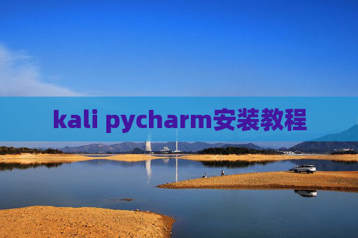 kali pycharm安装教程