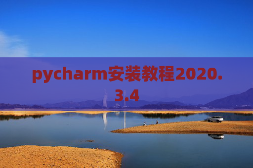 pycharm安装教程2020.3.4