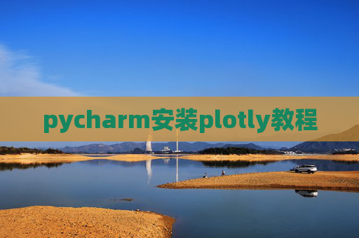 pycharm安装plotly教程