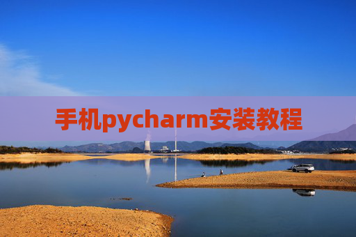 手机pycharm安装教程