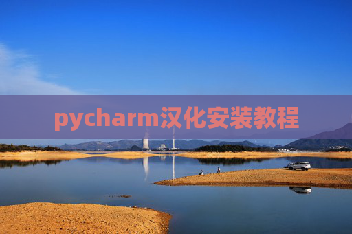 pycharm汉化安装教程