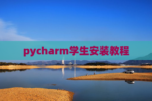 pycharm学生安装教程