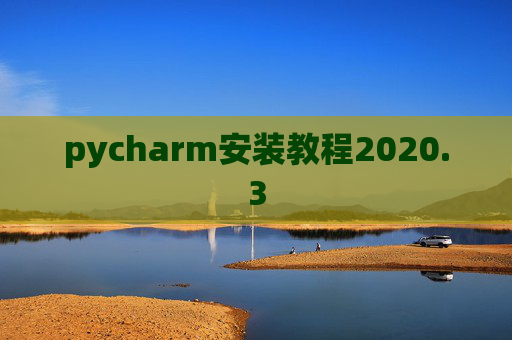 pycharm安装教程2020.3