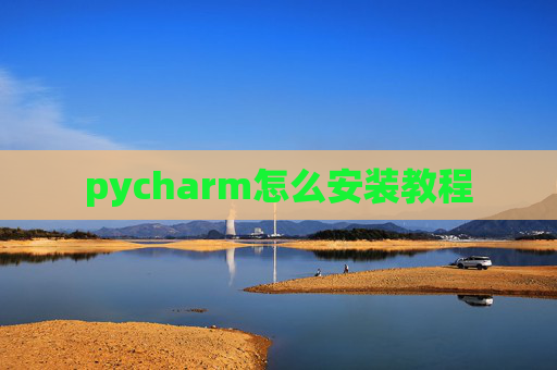 pycharm怎么安装教程