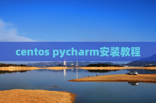 centos pycharm安装教程