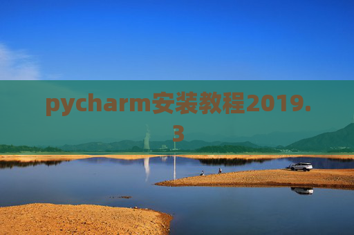 pycharm安装教程2019.3