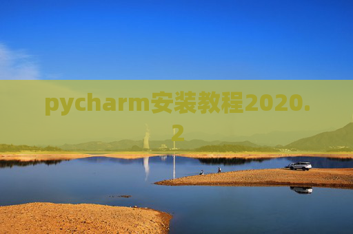 pycharm安装教程2020.2